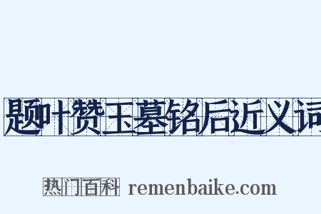 题叶赞玉墓铭后近义词是什么意思的图片